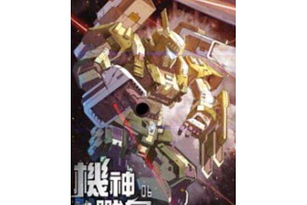 機神戰皇6 機神戰皇6