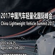 2017中國汽車輕量化國際峰會