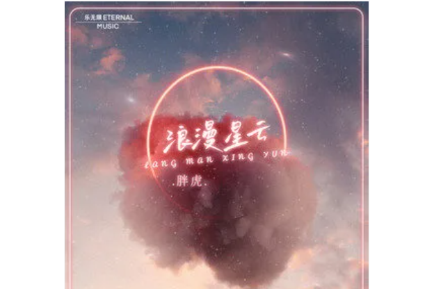 浪漫星雲(胖虎演唱的歌曲) 浪漫星雲(胖虎演唱的歌曲)