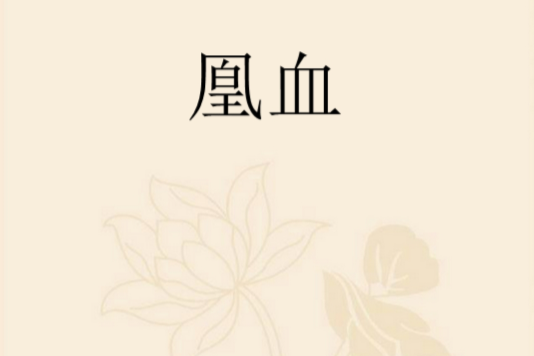 凰血 凰血
