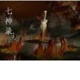 七神錄