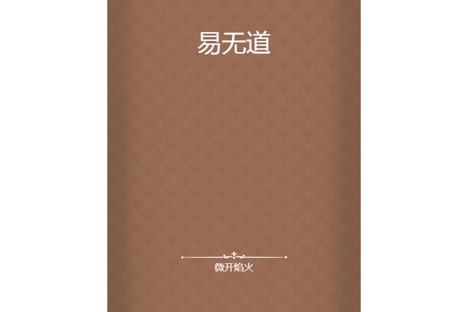 易無道 易無道