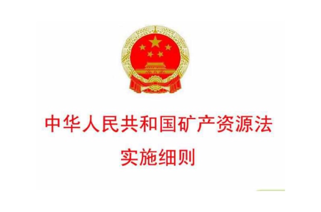 中華人民共和國礦產資源法實施細則