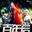 末日百年後 末日百年後