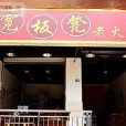 重慶老火鍋（營通街店）