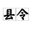 縣令 縣令