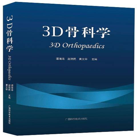3D骨科學 3D骨科學
