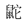 鼧 鼧