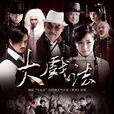 大戲法(2011年鐘少雄、王碩等執導的電視劇) 大戲法(2011年鐘少雄、王碩等執導的電視劇)