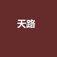 天路(現代修真類小說)