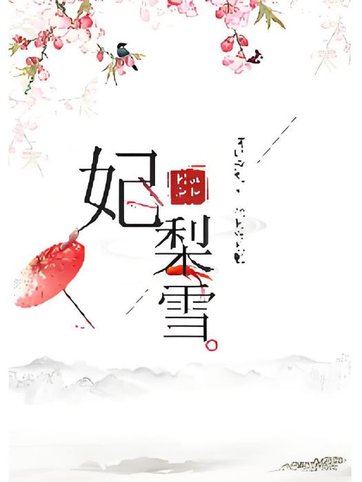 妃梨雪 妃梨雪