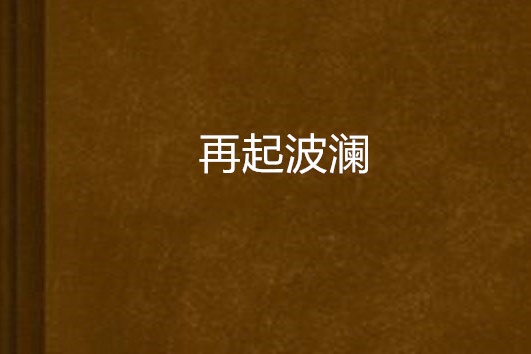 再起波瀾 再起波瀾