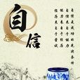 自信(心理學名詞) 自信(心理學名詞)