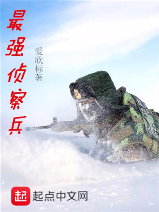 最強偵察兵 最強偵察兵