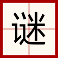 謎(漢語文字) 謎(漢語文字)
