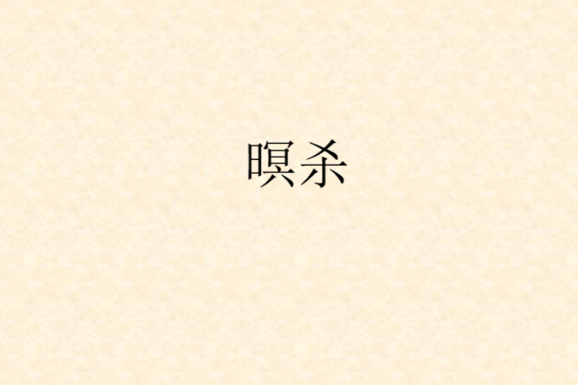 暝殺 暝殺