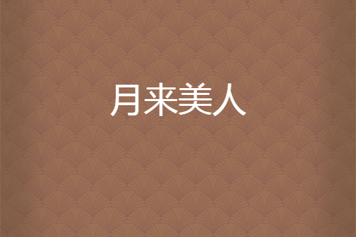 月來美人 月來美人