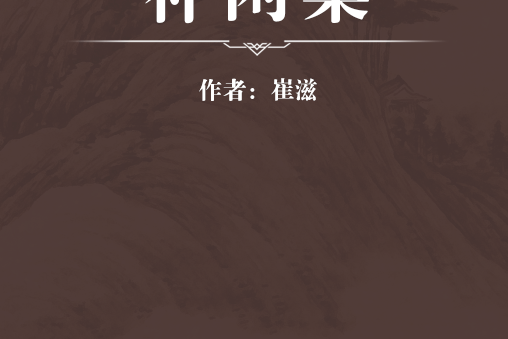 補閒集 補閒集