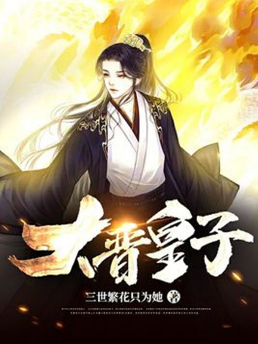 大晉皇子 大晉皇子