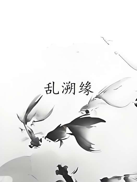 亂溯緣 亂溯緣