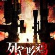 死亡吃雞 死亡吃雞