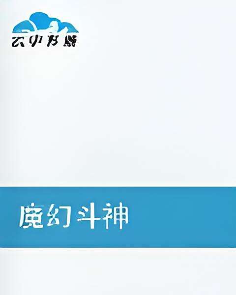 魔幻斗神