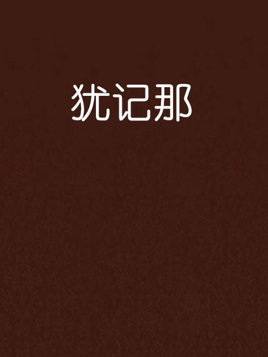 猶記那 猶記那
