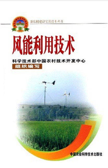 風能利用技術(2006年中國農業科學技術出版社出版圖書)