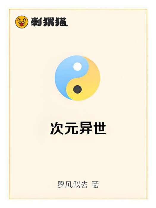 次元異世 次元異世