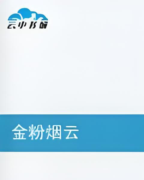 金粉煙雲 金粉煙雲