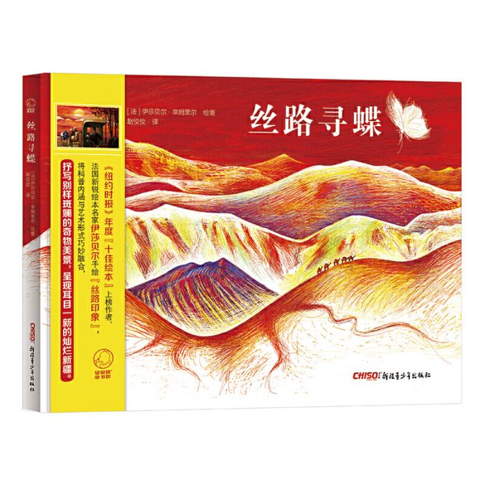 絲路尋蝶(2018年07月新疆青少年出版社出版的圖書) 絲路尋蝶(2018年07月新疆青少年出版社出版的圖書)