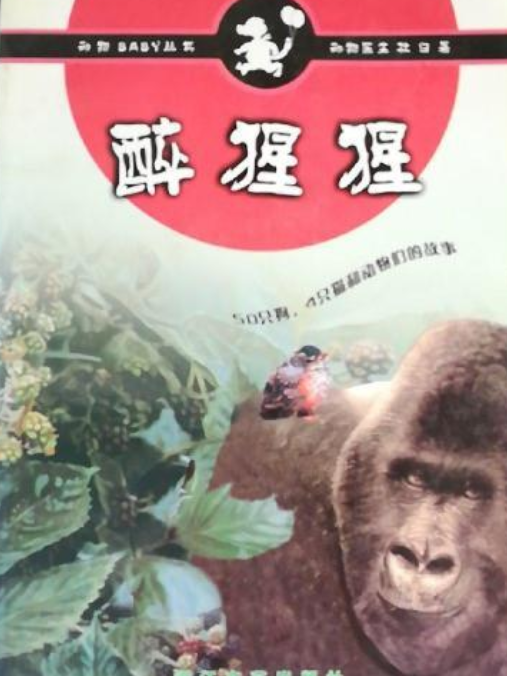 醉猩猩 醉猩猩