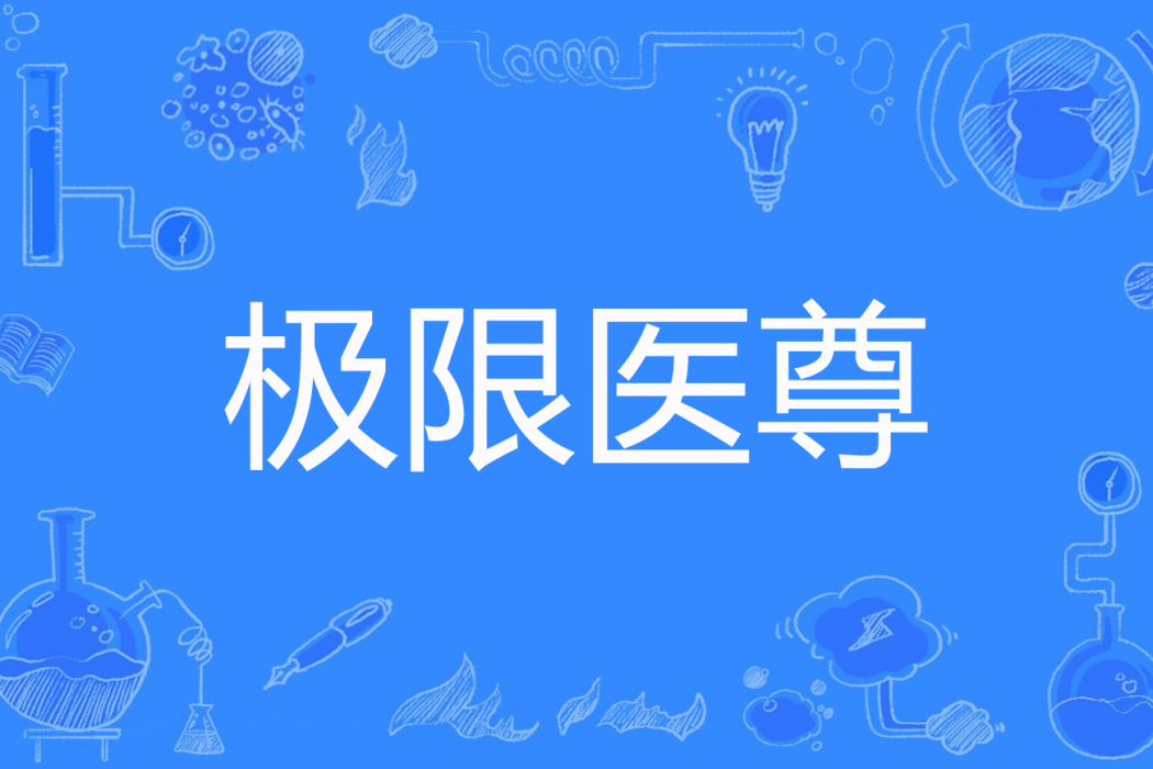 極限醫尊 極限醫尊