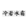 冷若冰霜(詞語) 冷若冰霜(詞語)
