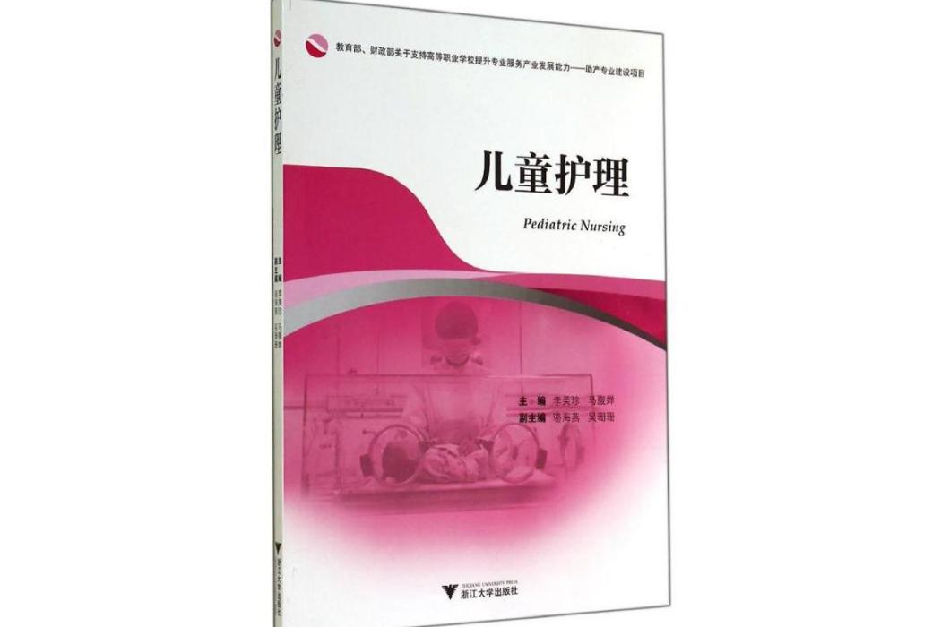 兒童護理(2014年浙江大學出版社出版的圖書) 兒童護理(2014年浙江大學出版社出版的圖書)