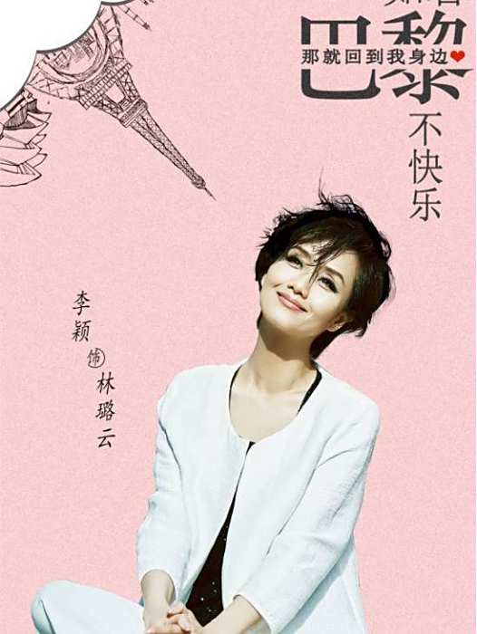 林璐雲(電視劇《如若巴黎不快樂》中的角色) 林璐雲(電視劇《如若巴黎不快樂》中的角色)