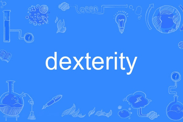 dexterity(英語單詞) dexterity(英語單詞)