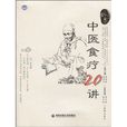 中醫食療20講 中醫食療20講