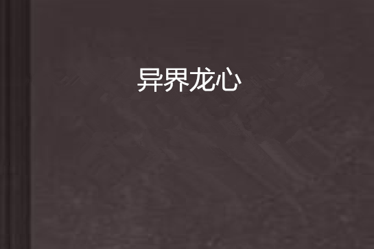 異界龍心