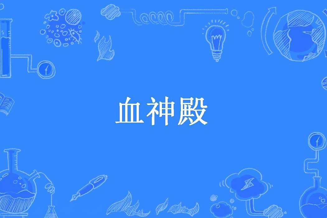 血神殿(鏡中人影所著小說) 血神殿(鏡中人影所著小說)