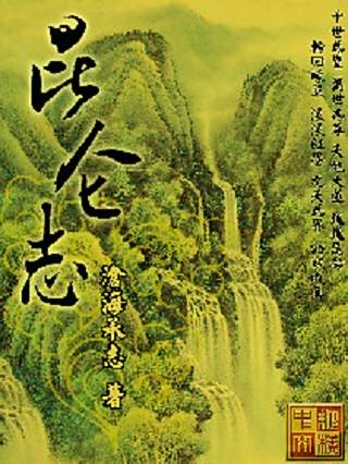 崑崙志 崑崙志