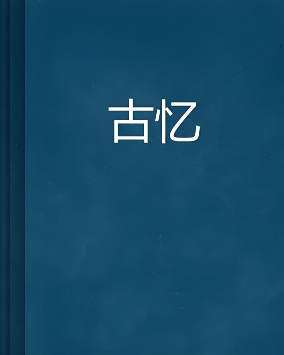 古憶