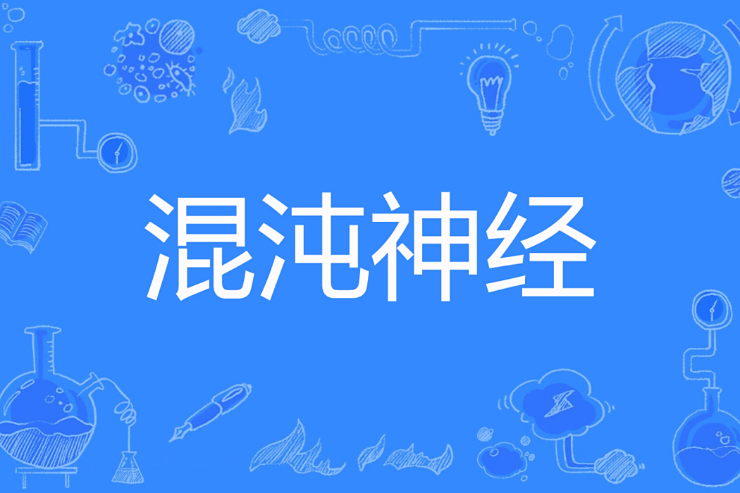 混沌神經 混沌神經