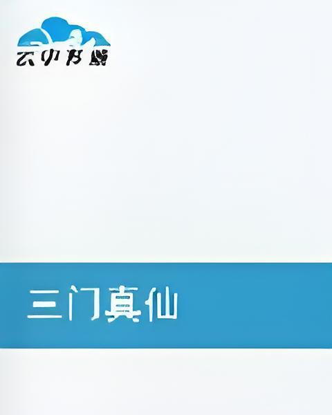 三門真仙 三門真仙
