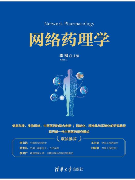 網路藥理學(2022年4月清華大學出版社出版的圖書) 網路藥理學(2022年4月清華大學出版社出版的圖書)