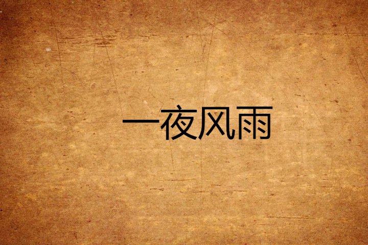 一夜風雨 一夜風雨