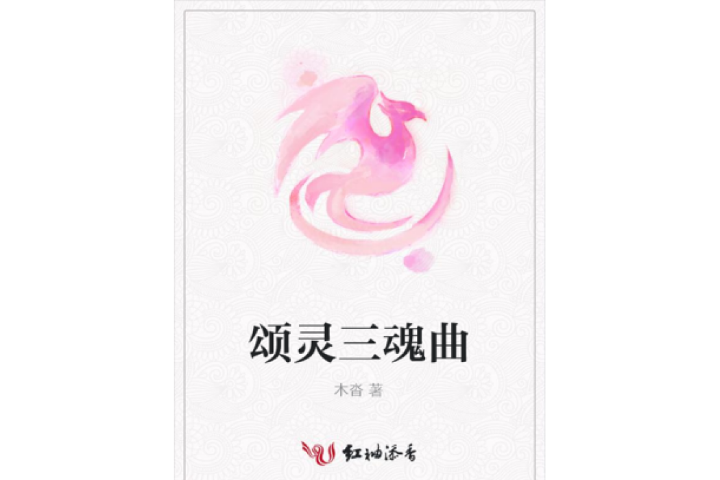 頌靈三魂曲 頌靈三魂曲