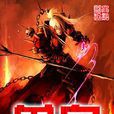 獸皇 獸皇