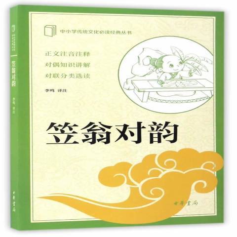 笠翁對韻(2017年中華書局出版的圖書) 笠翁對韻(2017年中華書局出版的圖書)
