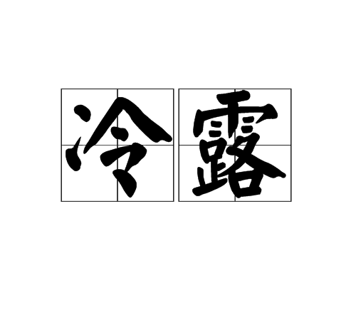 冷露(漢語辭彙)